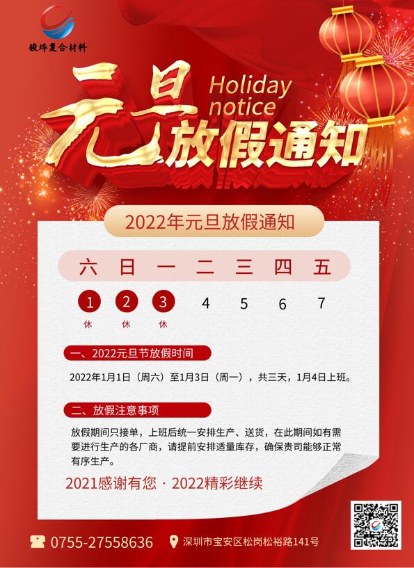 駿燁2022年元旦放假通知！